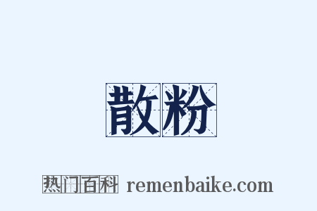散粉是什么意思的图片